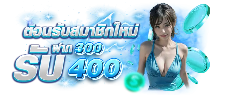 โปรโมชั่น ฝาก300