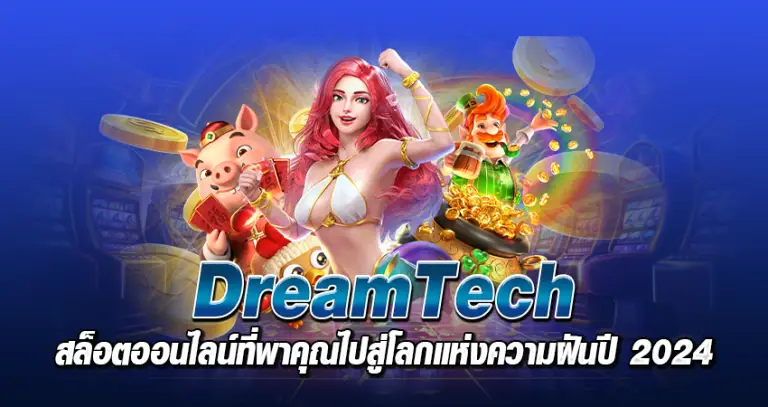 DreamTech หน้าปก