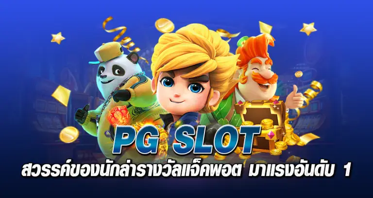 pg slot หน้าปก