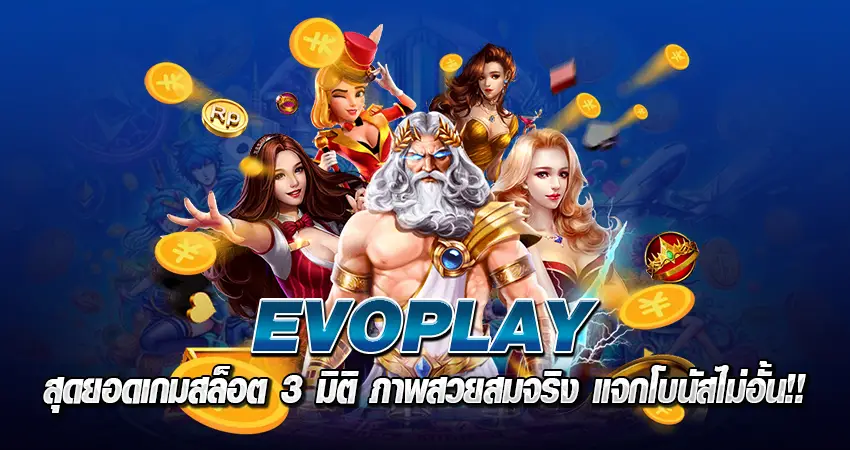 EVOPLAY สุดยอดเกมสล็อต 3 มิติ ภาพสวยสมจริง แจกโบนัสไม่อั้น !!