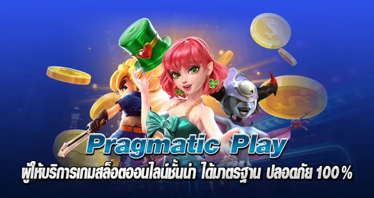 PRAGMATIC PLAY หน้าปก