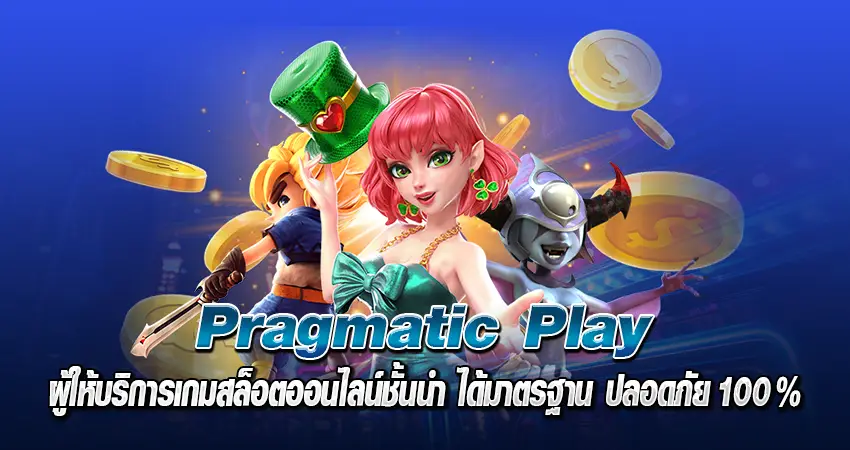 Pragmatic Play ผู้ให้บริการเกมสล็อตออนไลน์